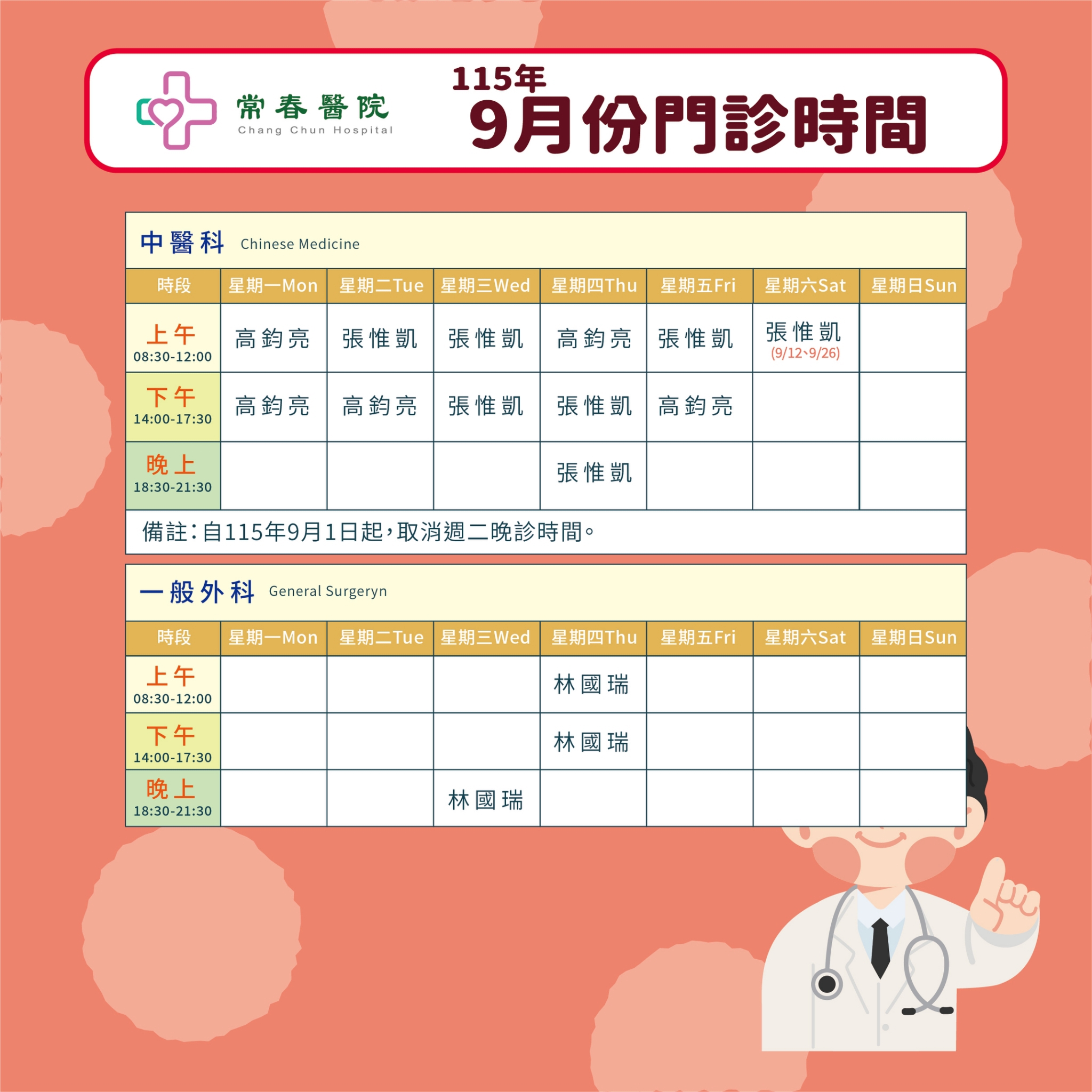 常春門診表115年09月份